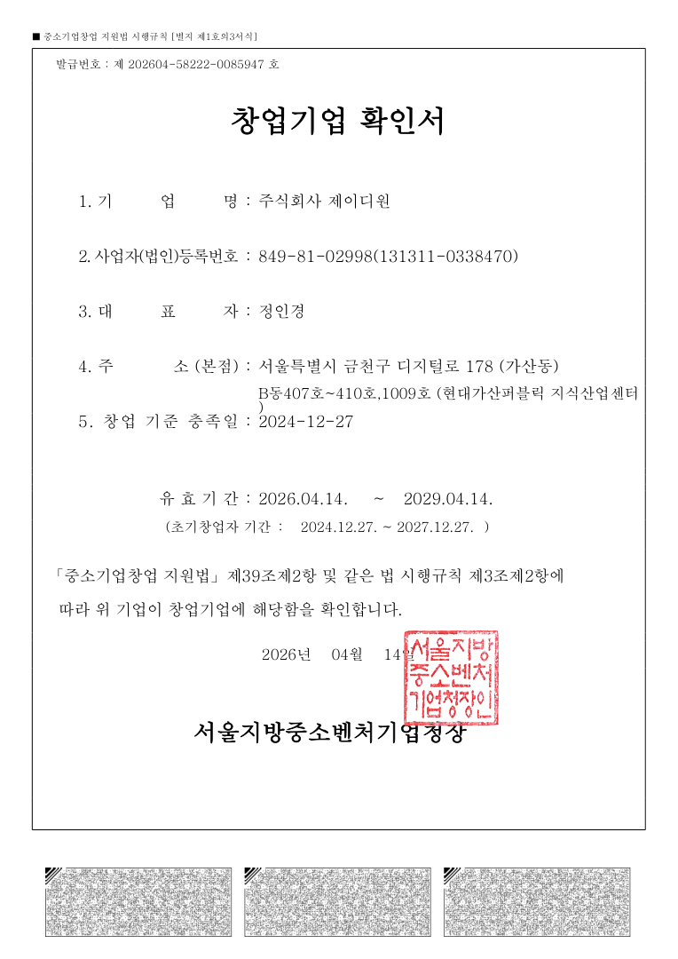 창업기업 확인서