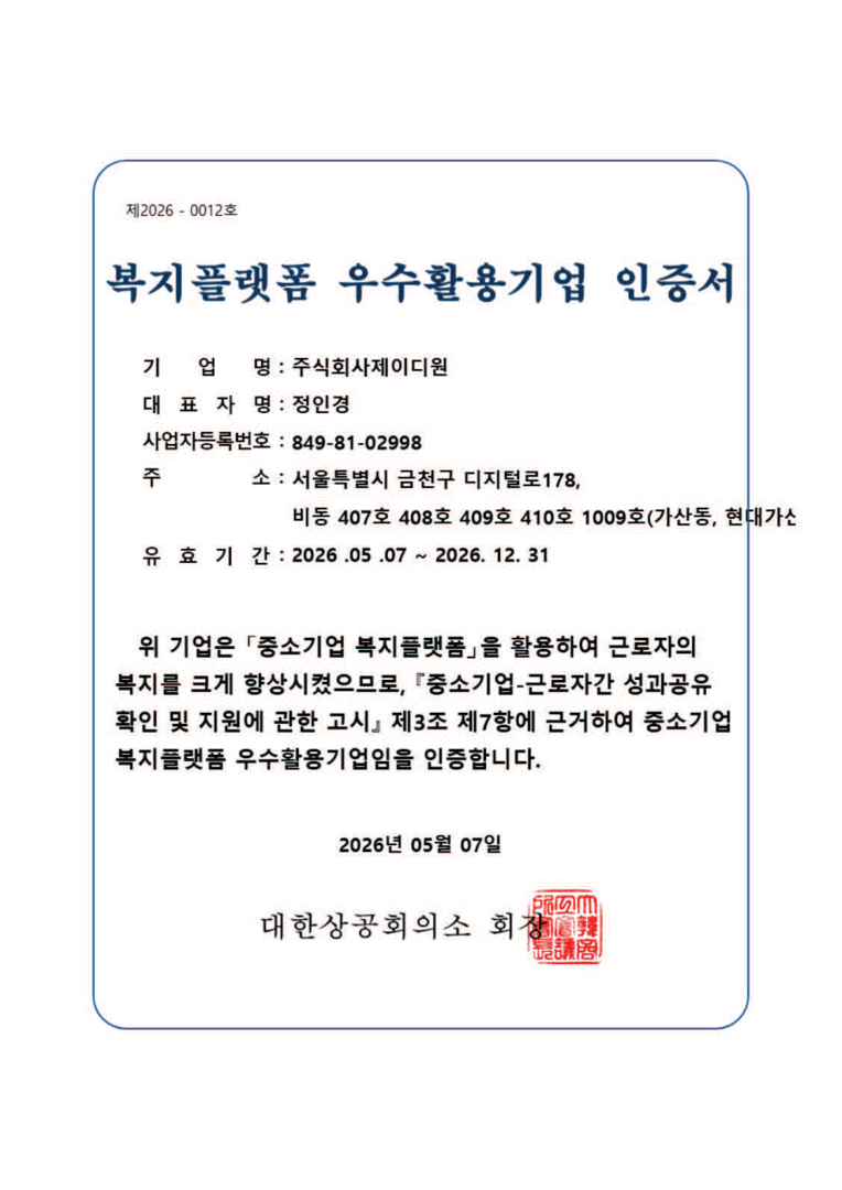 복지플랫폼 우수활용기업 인증서