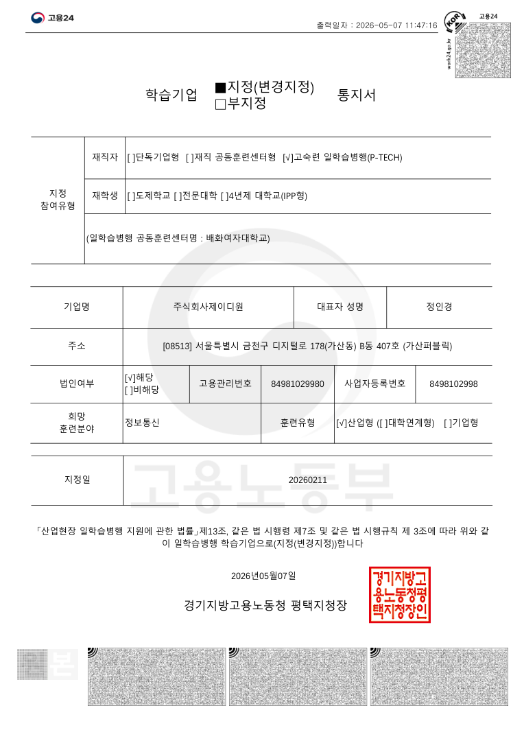 일학습병행 학습기업 지정서 (배화여자대학교)