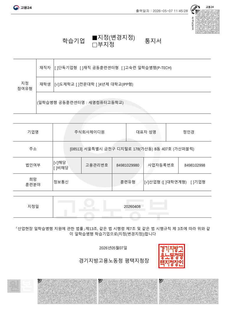 일학습병행 학습기업 지정서 (세명컴퓨터고등학교)
